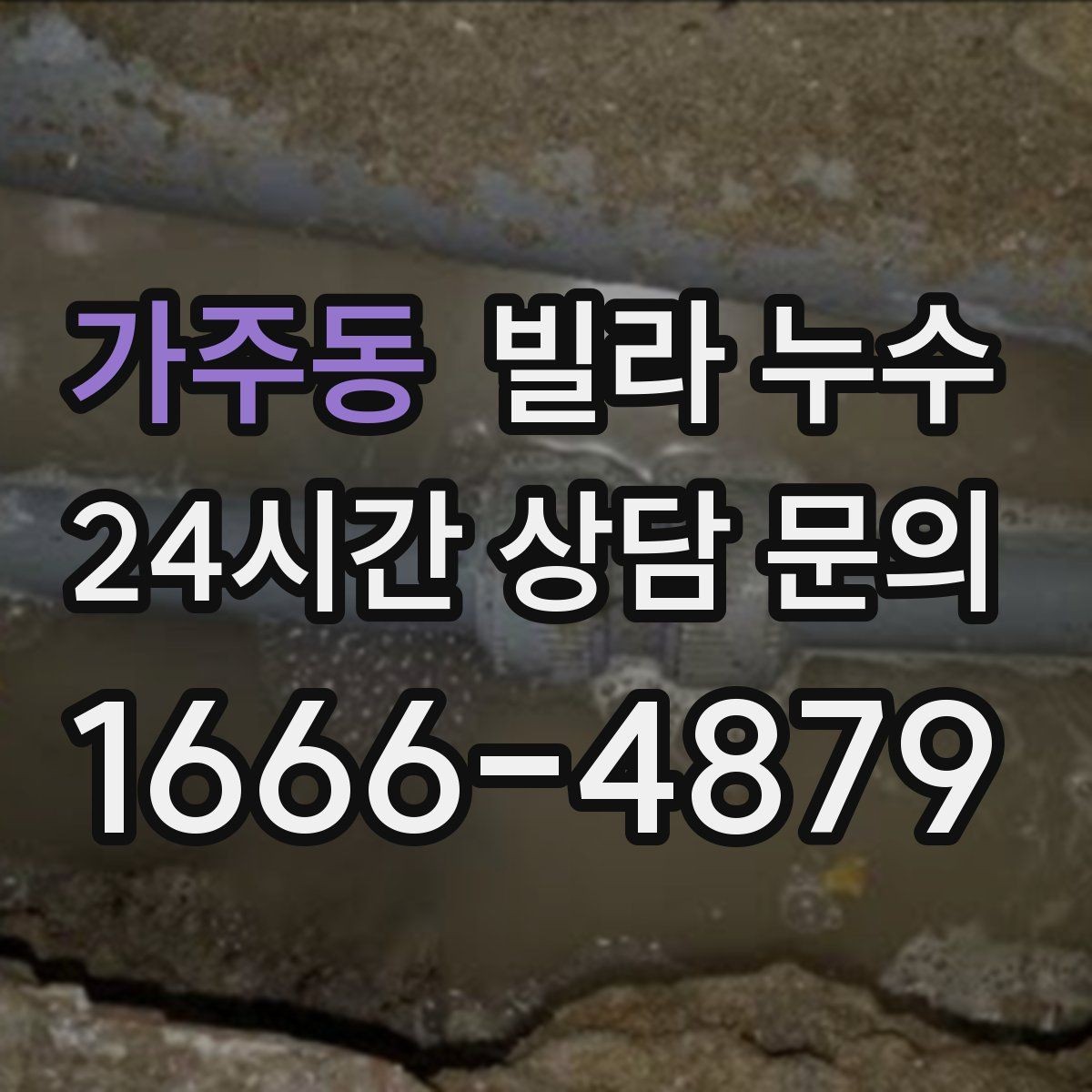 가주동 빌라 누수 누수는 원인부터 잡아야 끝납니다