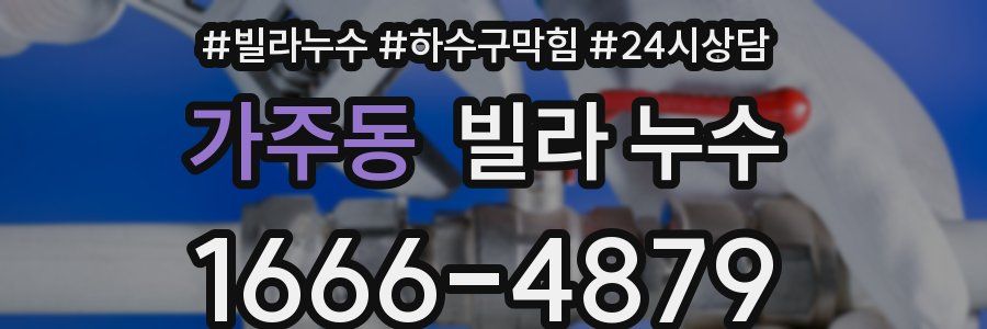 가주동 빌라 누수