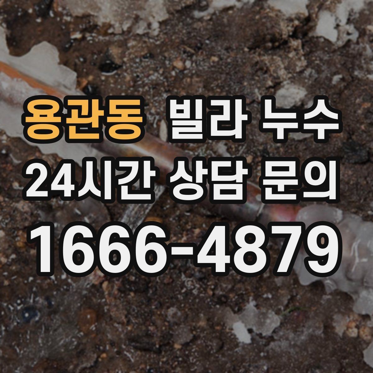 용관동 빌라 누수 외벽 균열이 생기면 실내까지 젖을 수 있어요