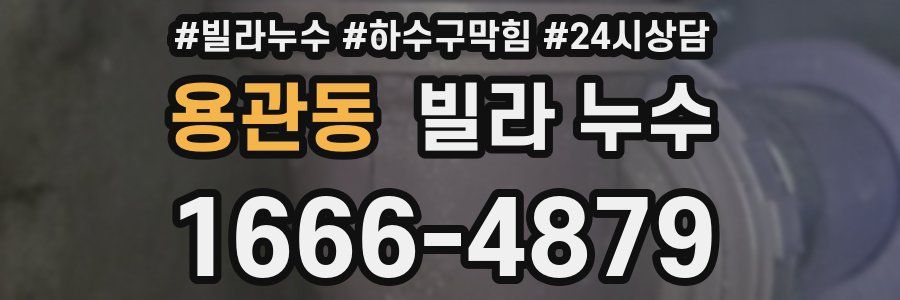 용관동 빌라 누수