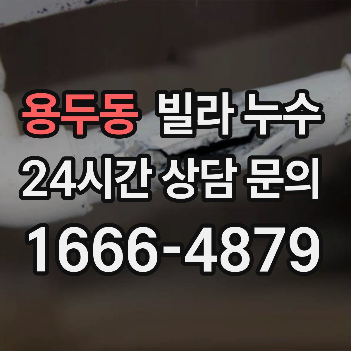 용두동 빌라 누수