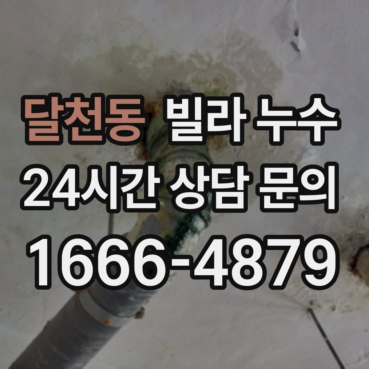 달천동 빌라 누수 창문 위쪽 벽면이 젖으면 외벽도 확인하세요