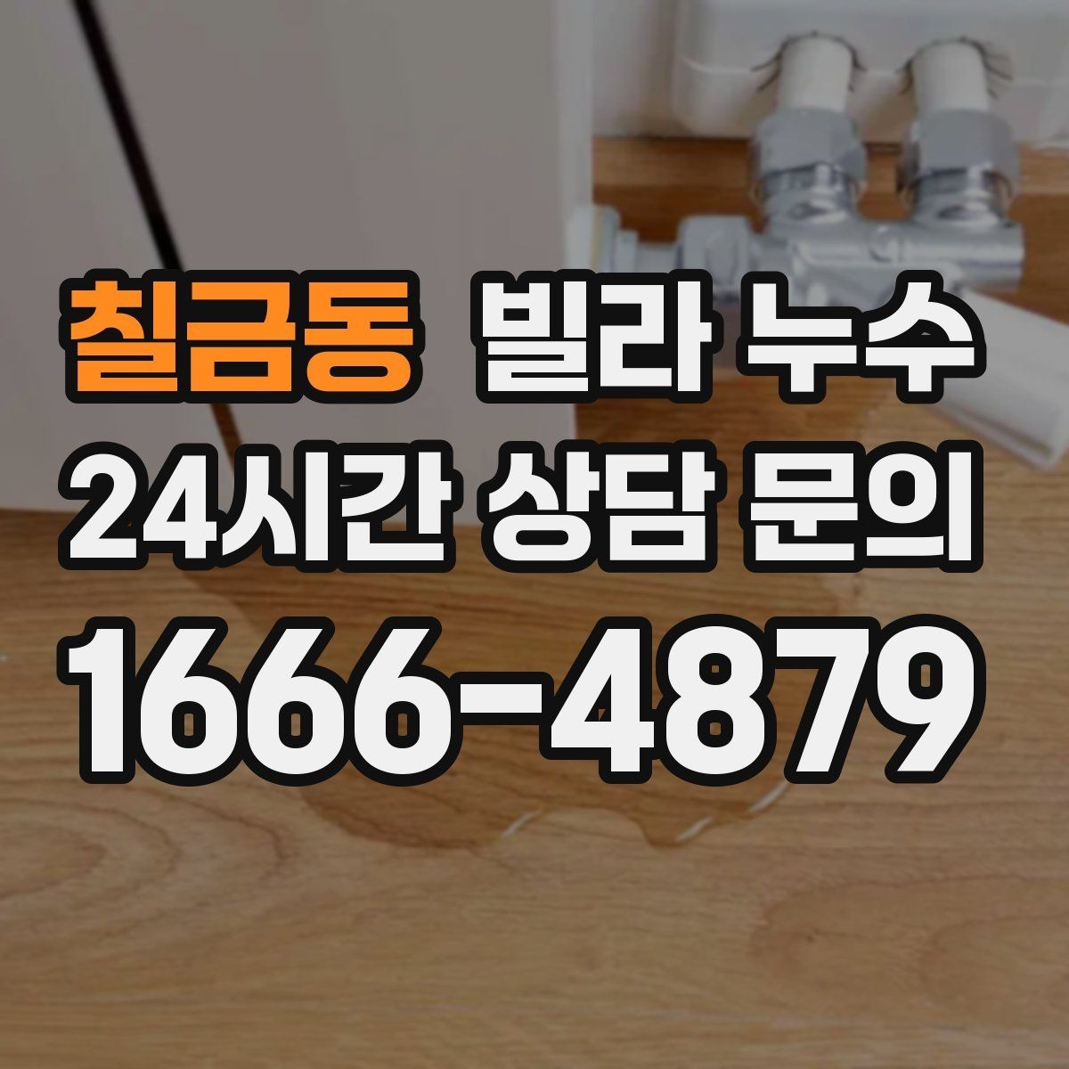 칠금동 빌라 누수 베란다에서 물이 스며들 때 점검 포인트