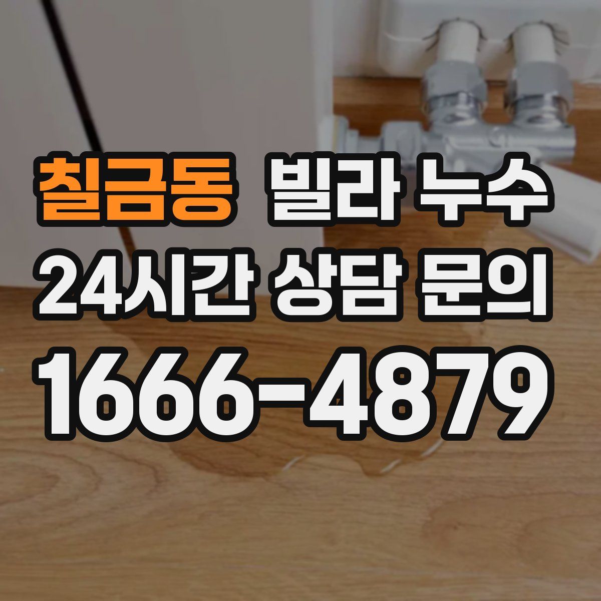 칠금동 빌라 누수