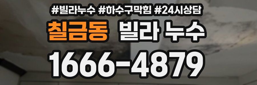 칠금동 빌라 누수