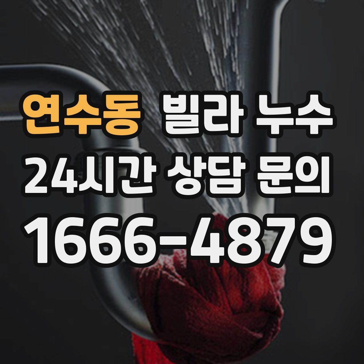 연수동 빌라 누수 세탁실 배수구 역류로 바닥이 젖는다면