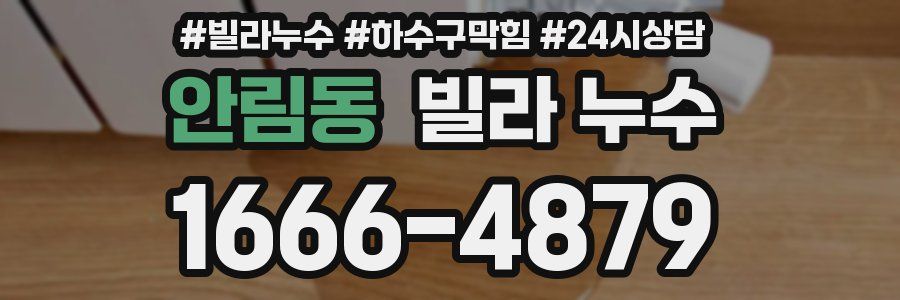 안림동 빌라 누수