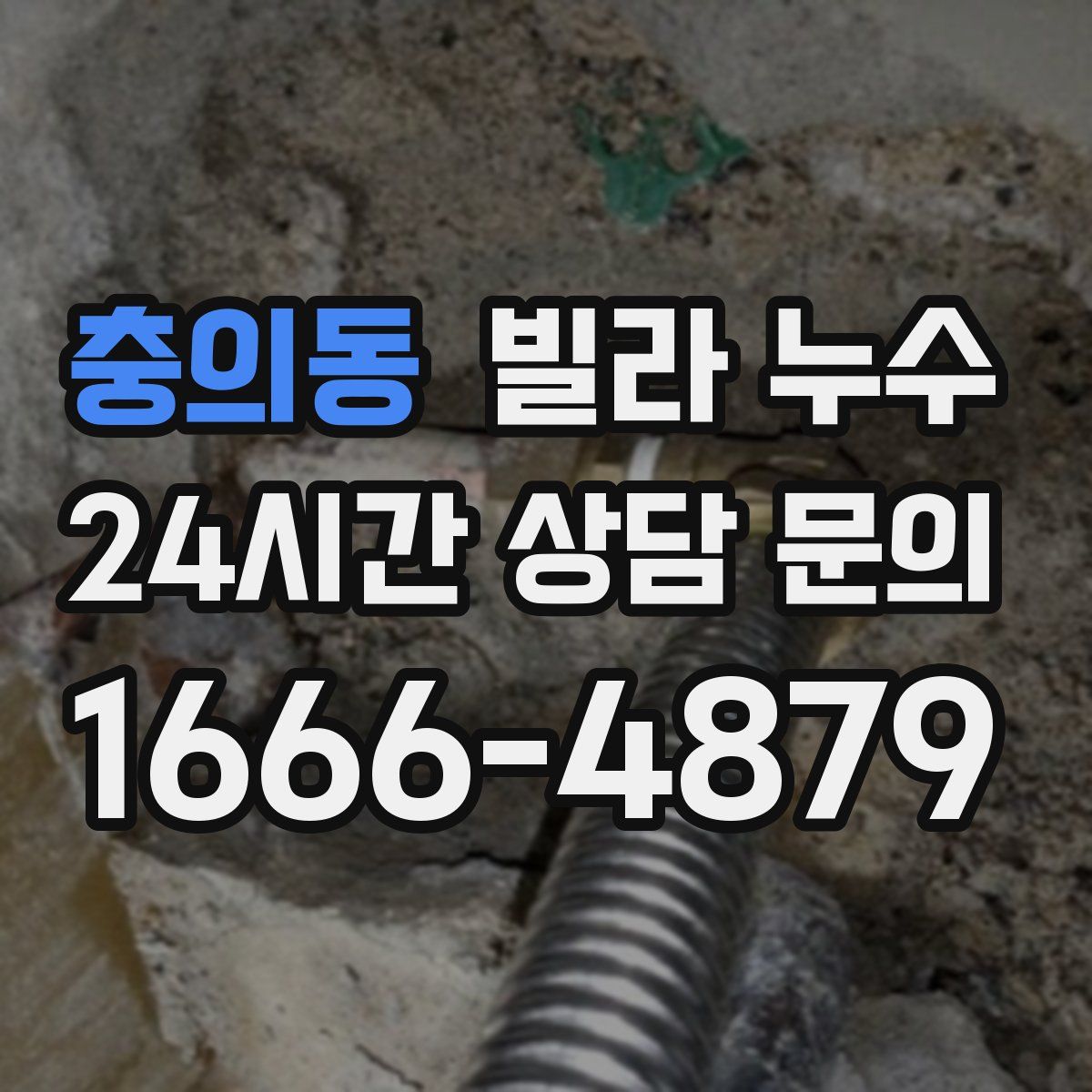 충의동 빌라 누수