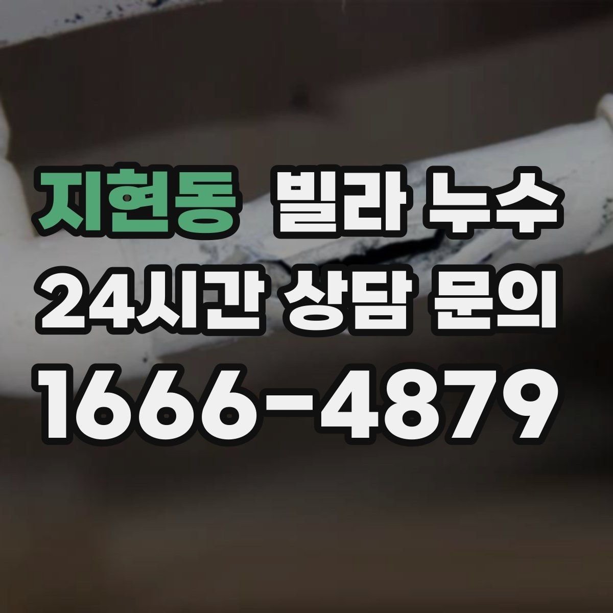 지현동 빌라 누수 세면대 아래 물받이가 자주 차는 이유