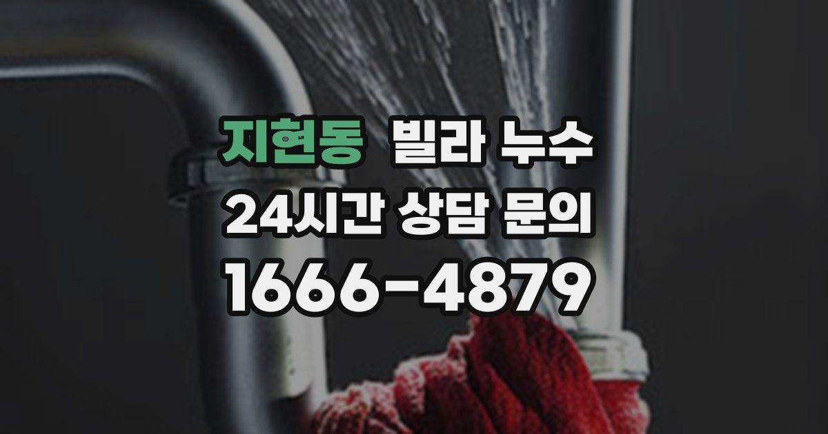 지현동 빌라 누수