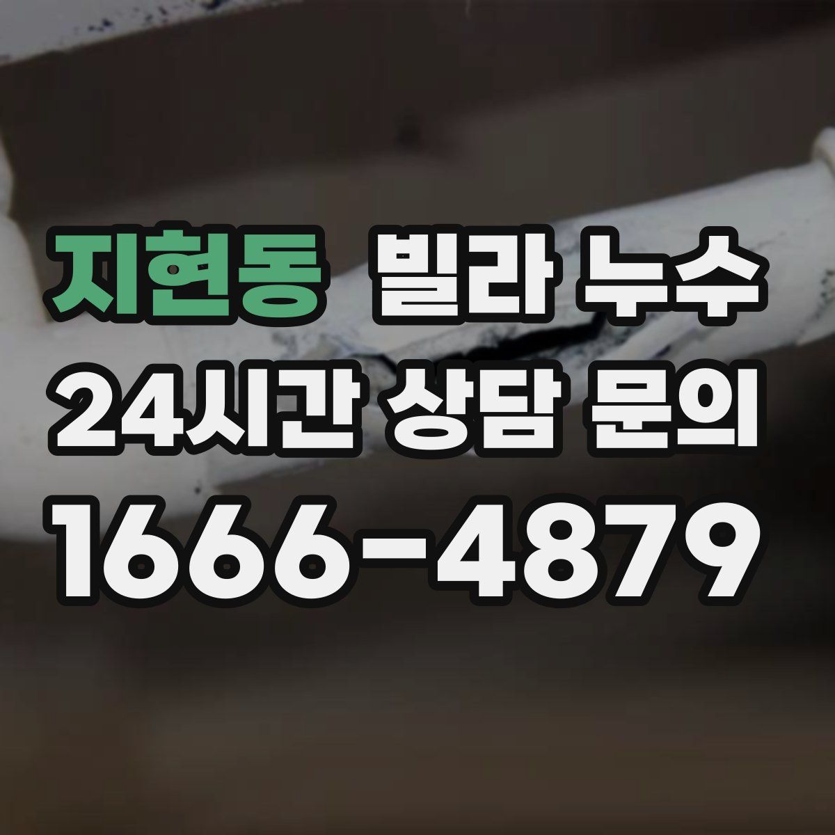 지현동 빌라 누수