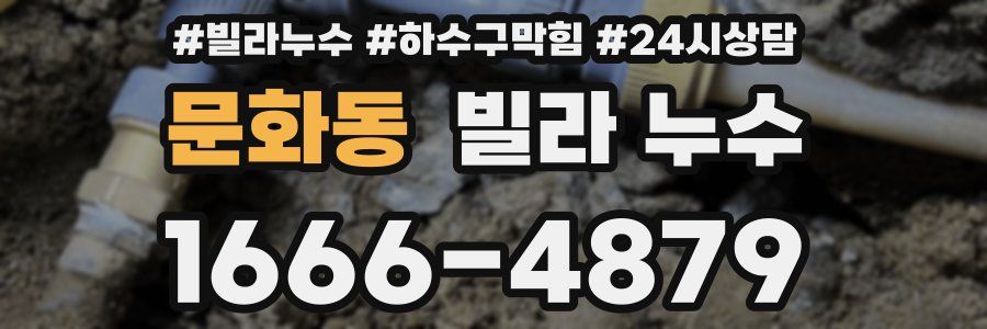 문화동 빌라 누수