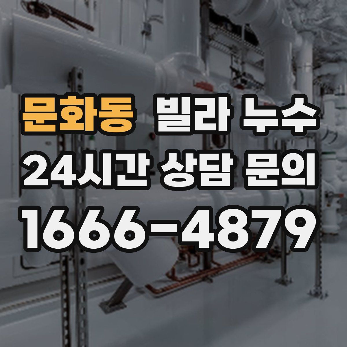 문화동 빌라 누수