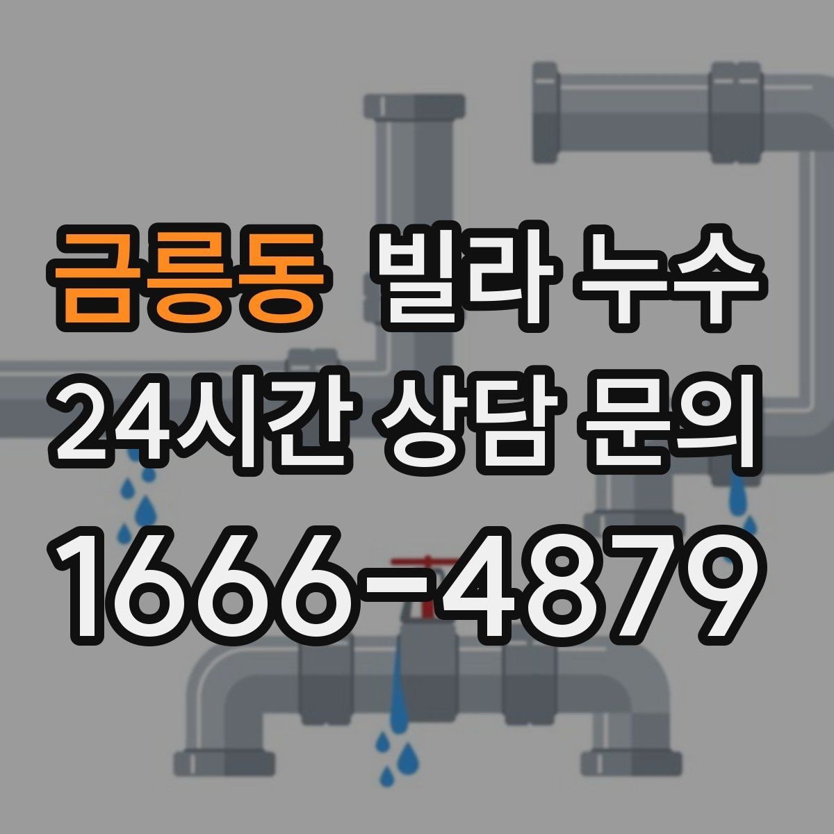 금릉동 빌라 누수 아래층 피해를 줄이려면 먼저 해야 할 일