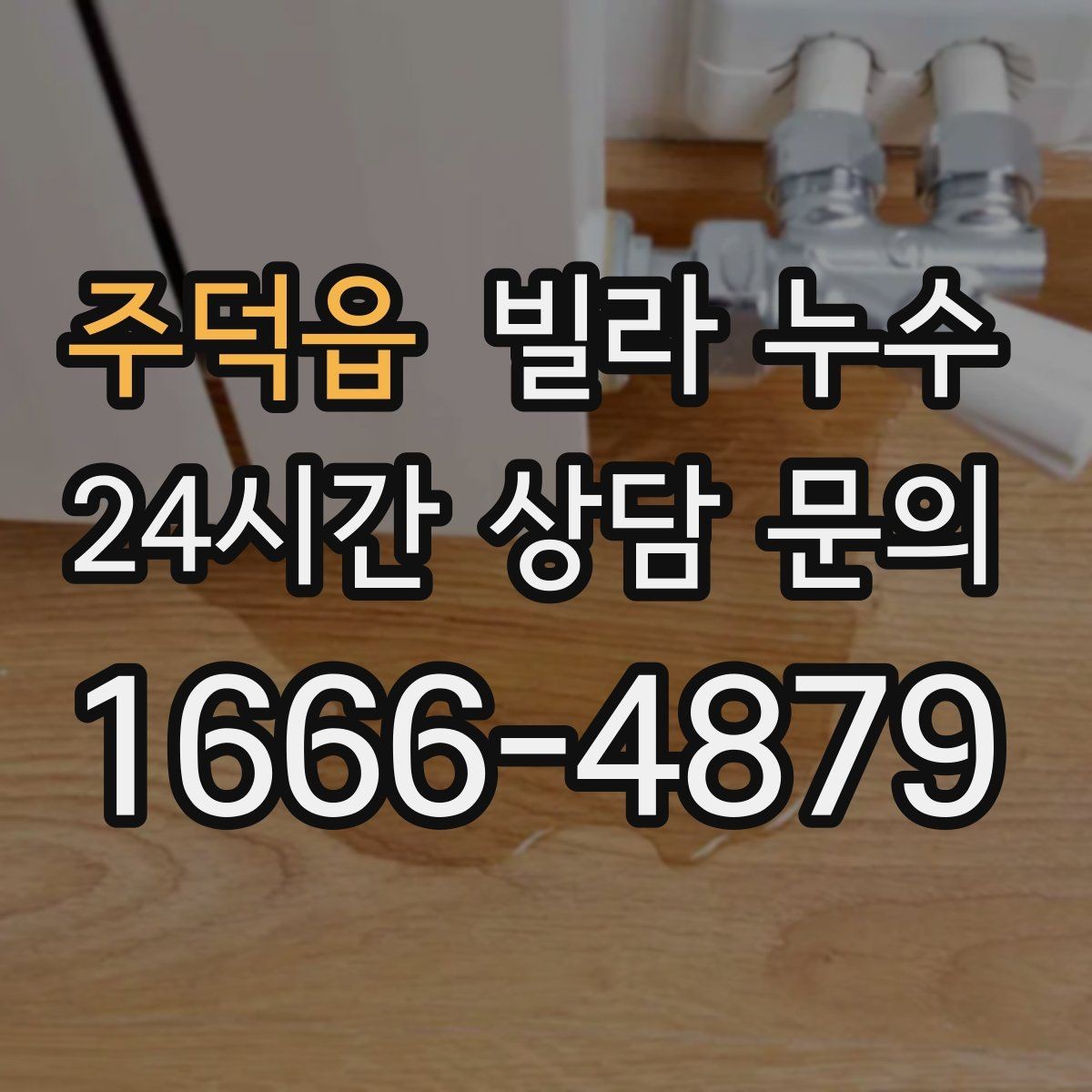 주덕읍 빌라 누수 화장실 사용 후 아래층에서 연락이 온다면