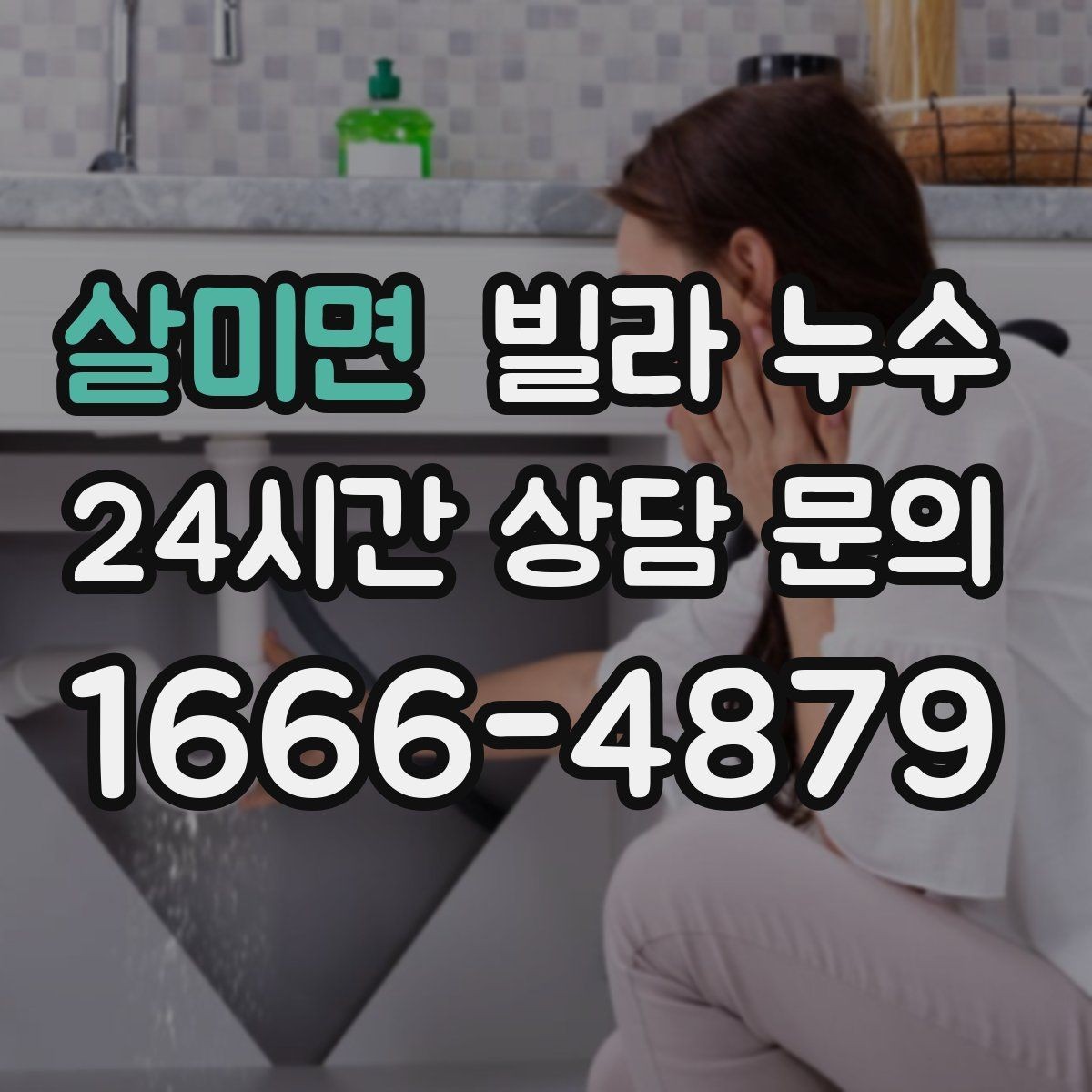 살미면 빌라 누수 젖은 벽 주변 전기 사용 전 주의사항