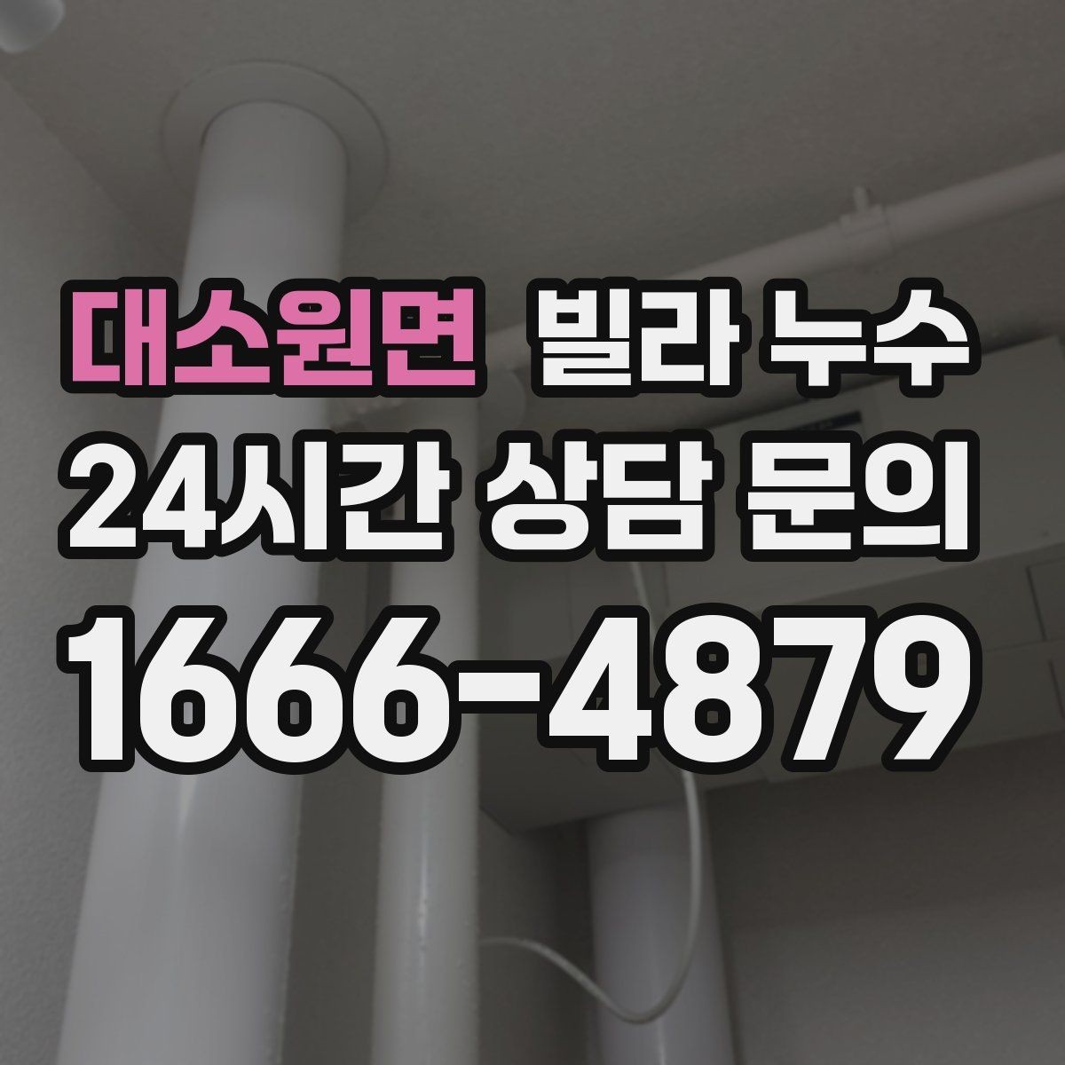 대소원면 빌라 누수 물받이 준비부터 안전까지 정리