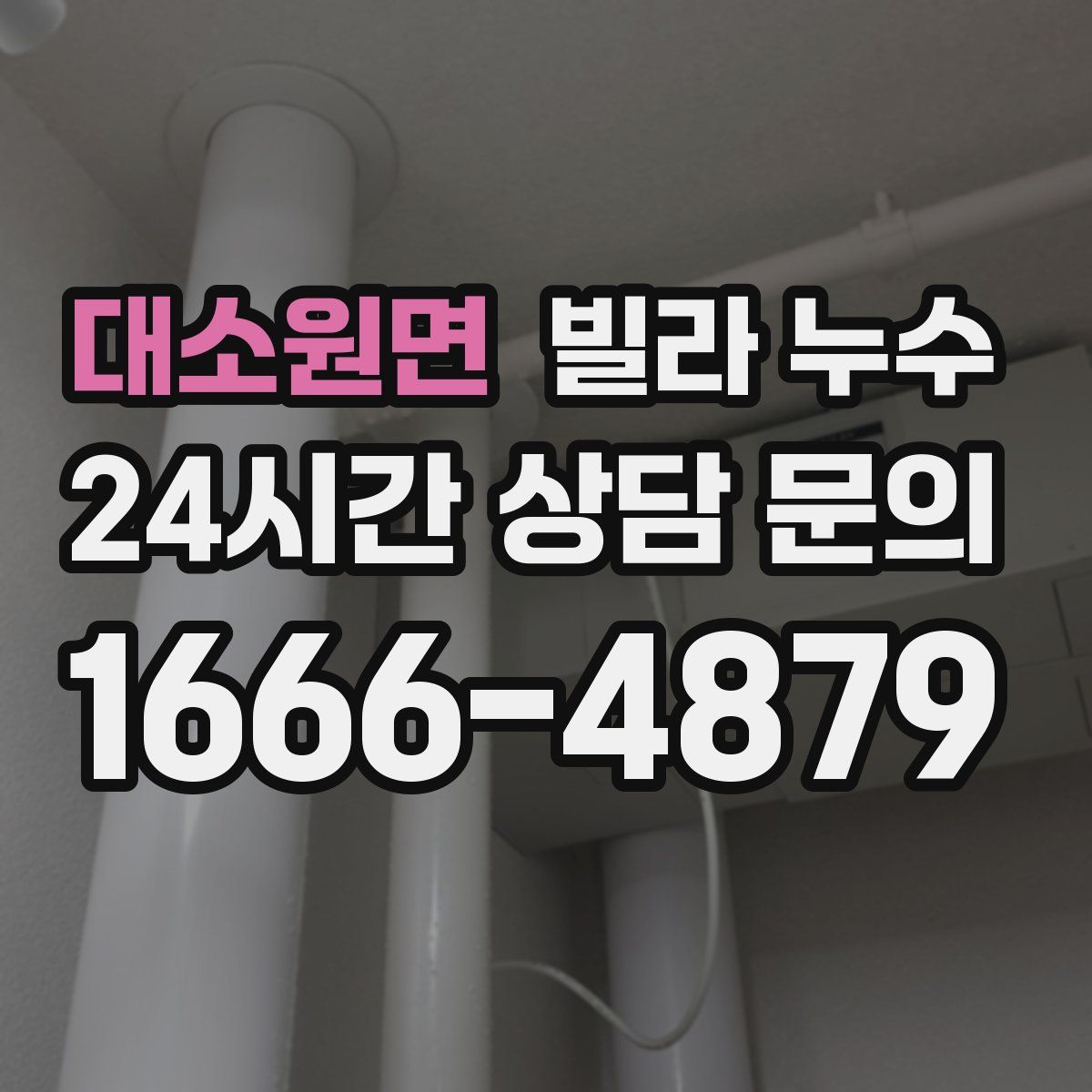 대소원면 빌라 누수