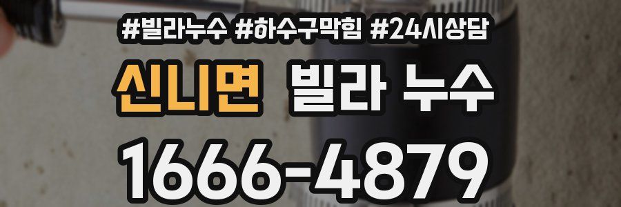 신니면 빌라 누수