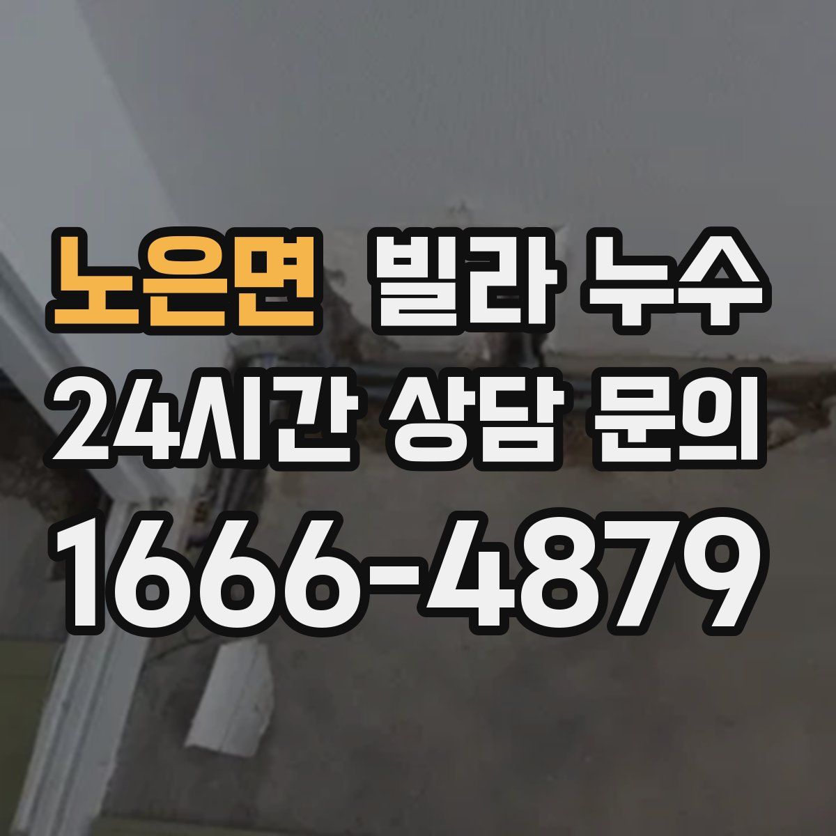 노은면 빌라 누수