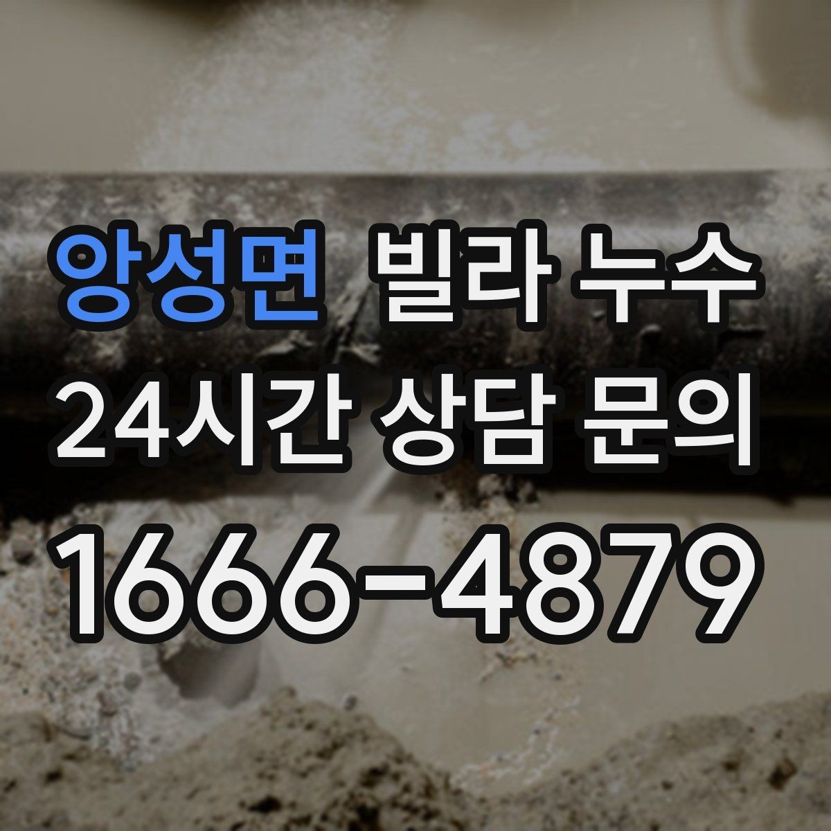 앙성면 빌라 누수 장마 전에 미리 점검하면 좋은 이유
