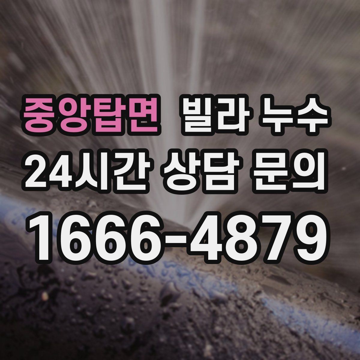 중앙탑면 빌라 누수 수도 계량기 주변이 축축하면 누수일 수 있어요