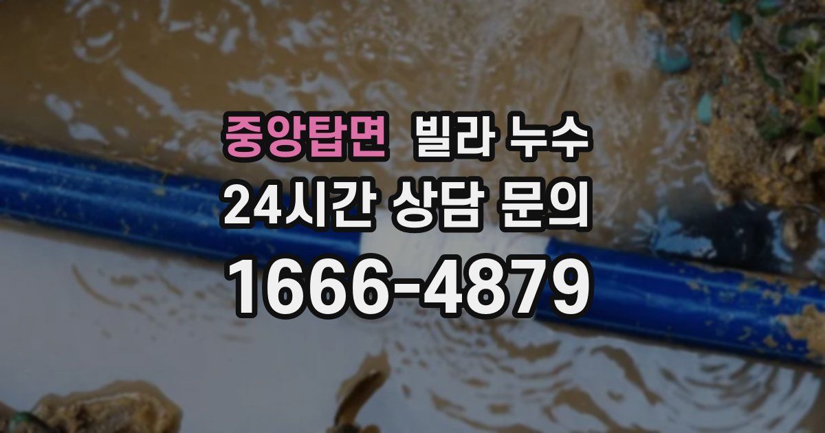 중앙탑면 빌라 누수