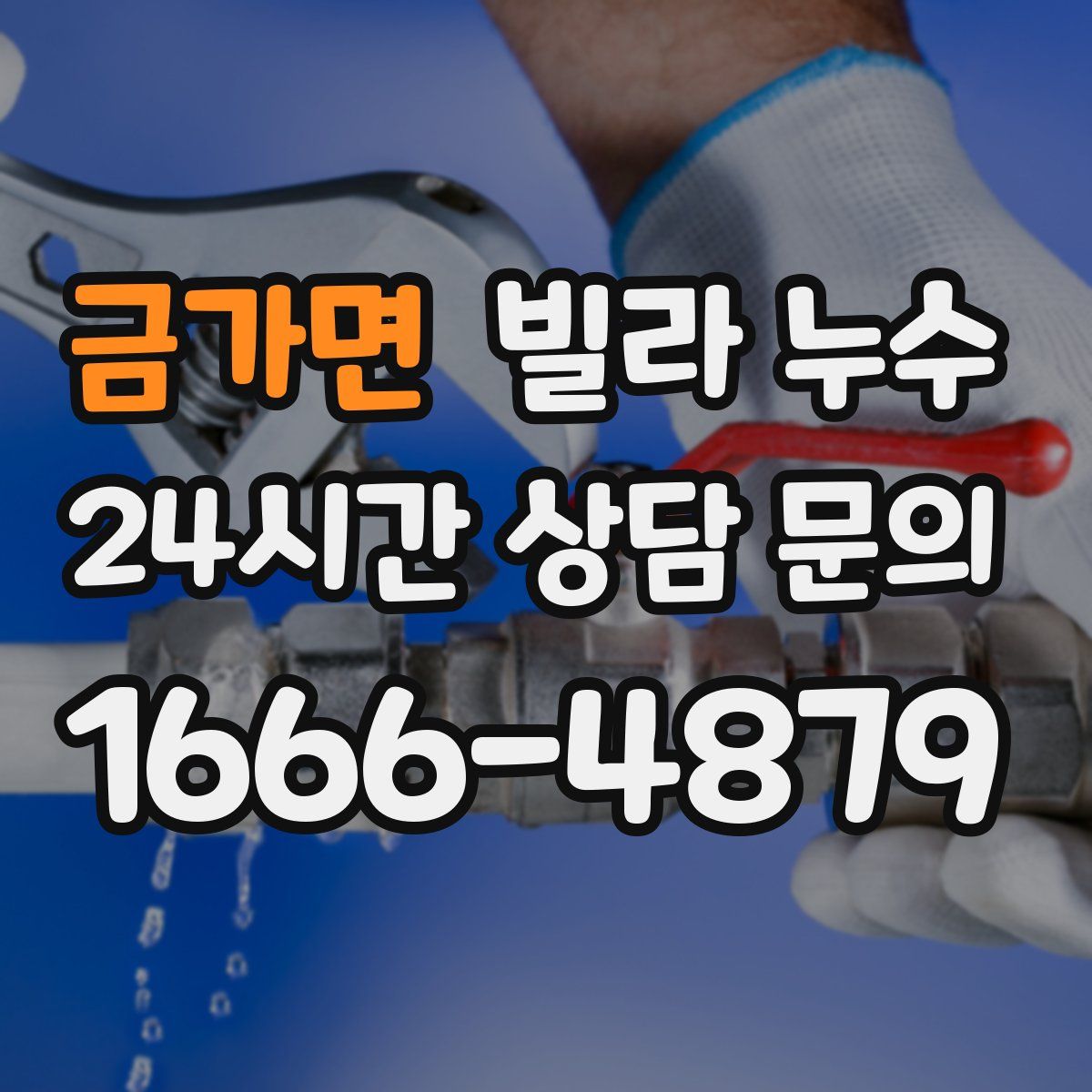 금가면 빌라 누수