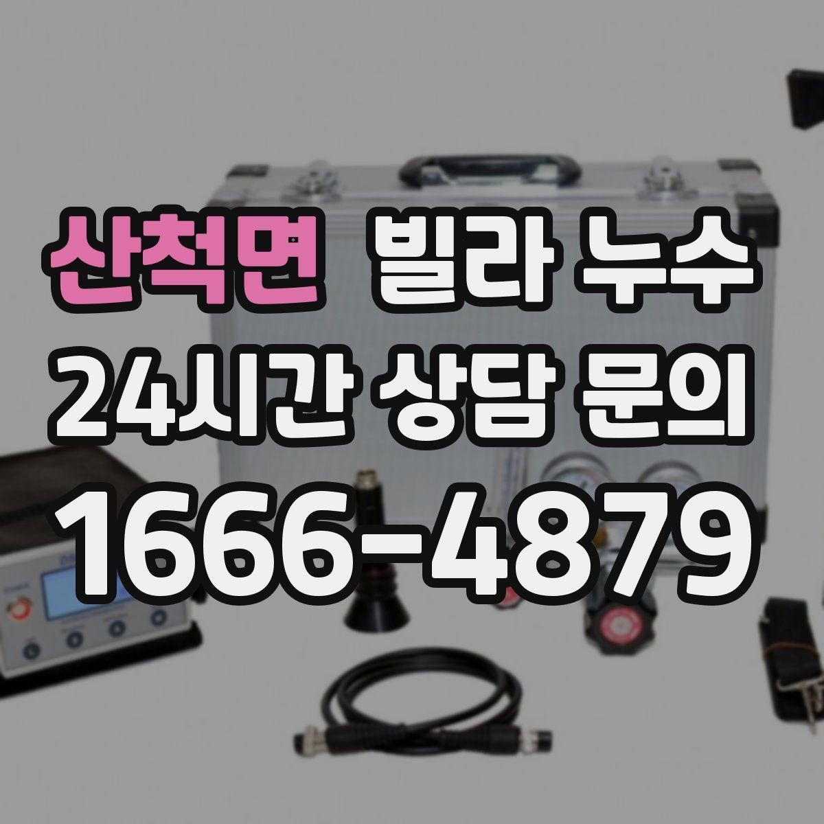 산척면 빌라 누수 배수구 주변이 항상 젖어 있다면