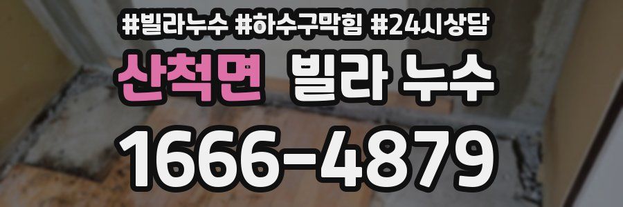 산척면 빌라 누수