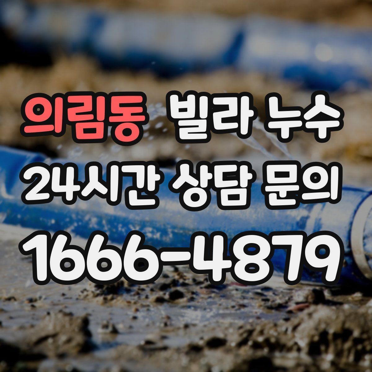 의림동 빌라 누수 배수구 주변이 항상 젖어 있다면