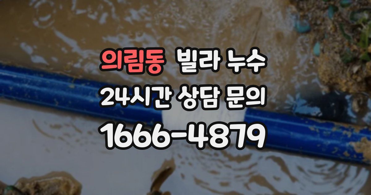 의림동 빌라 누수
