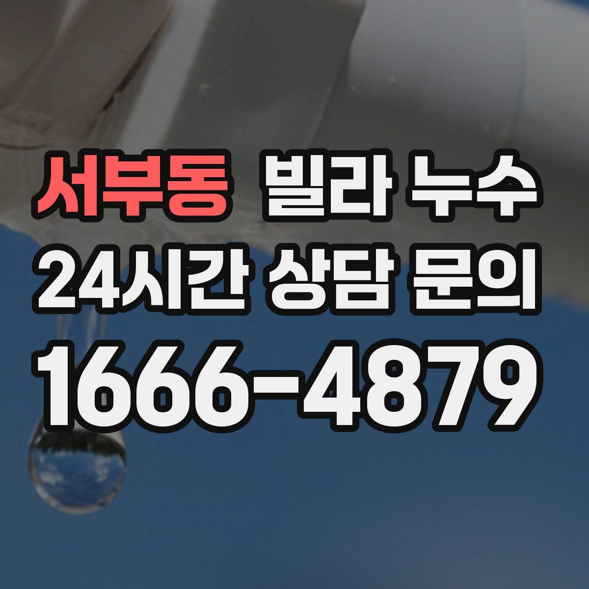 서부동 빌라 누수