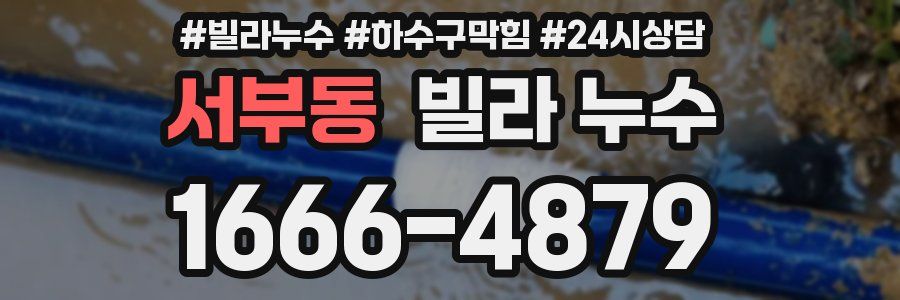 서부동 빌라 누수