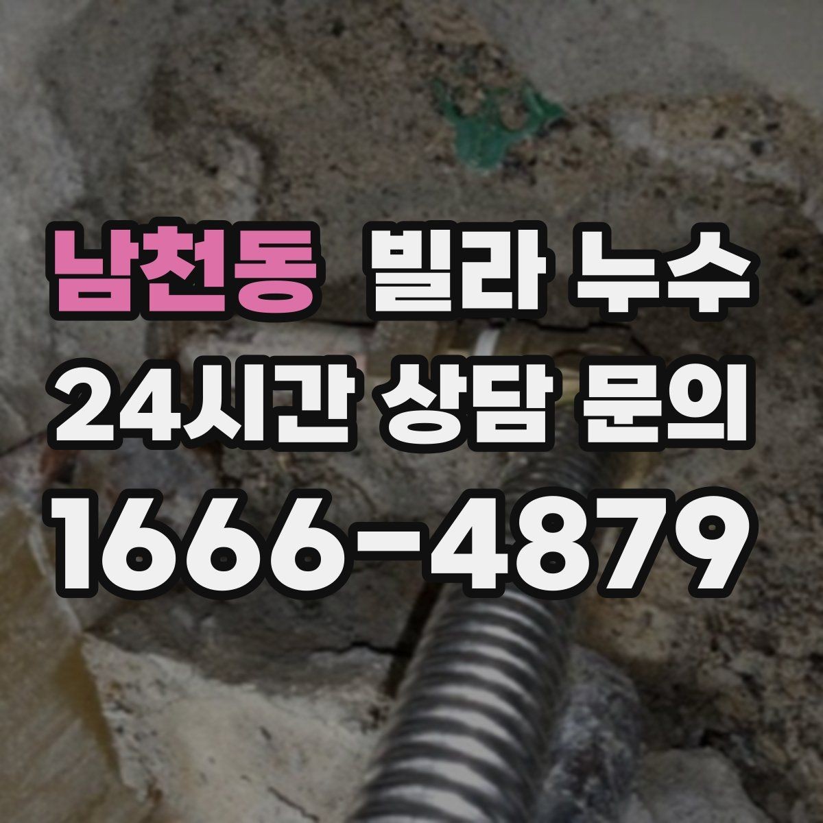 남천동 빌라 누수 외벽 균열이 의심될 때 확인 포인트