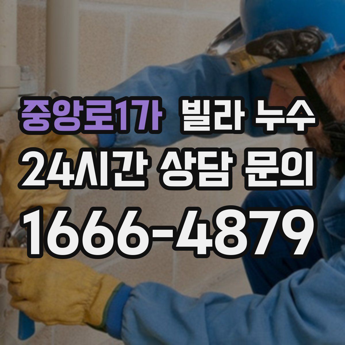 중앙로1가 빌라 누수