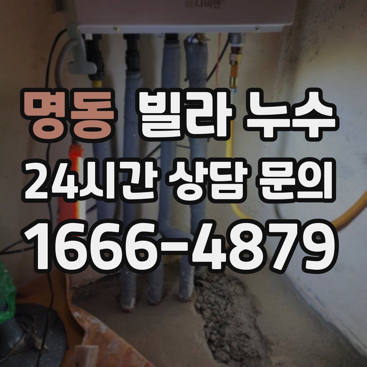 명동 빌라 누수 방치하면 복구 범위가 커질 수 있어요
