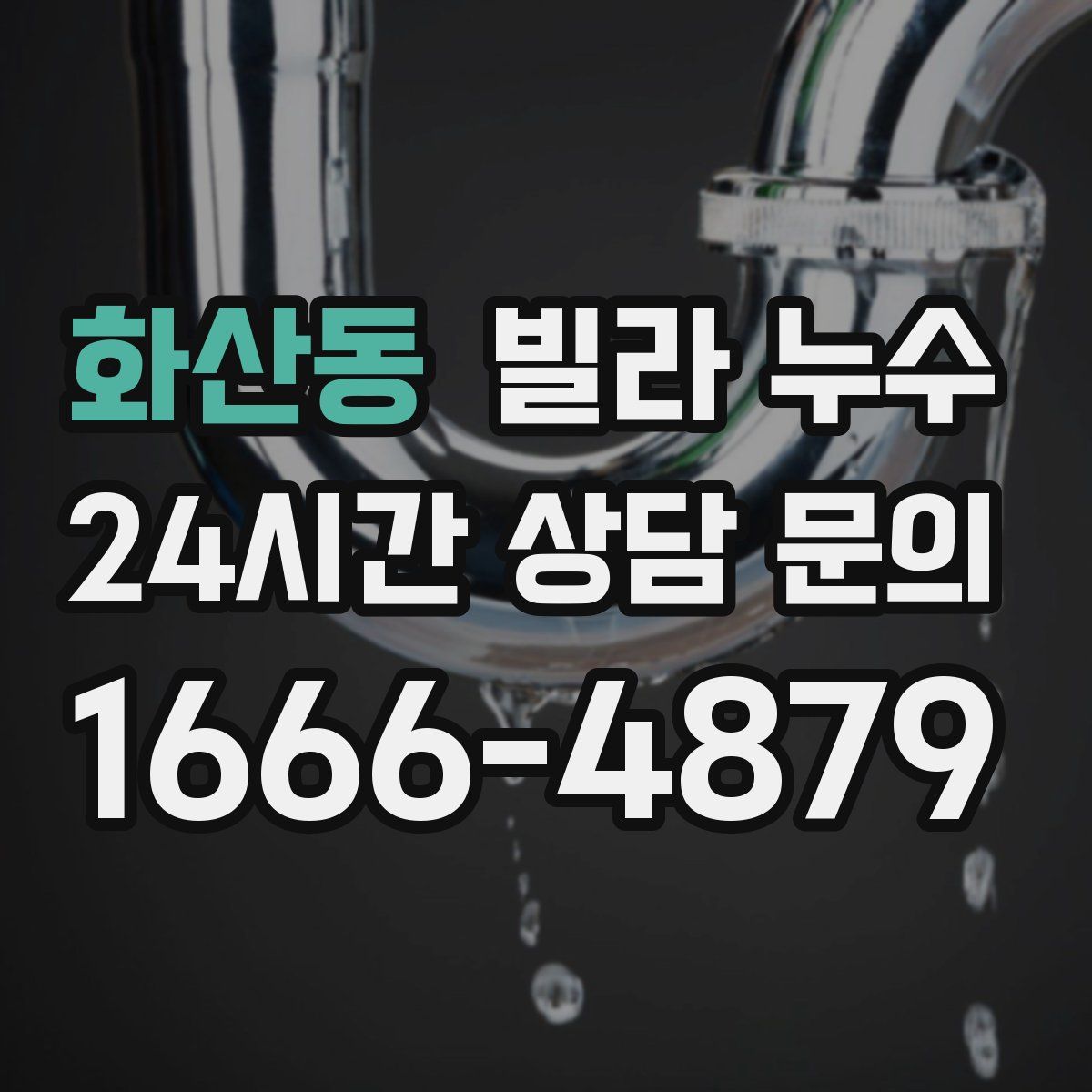 화산동 빌라 누수