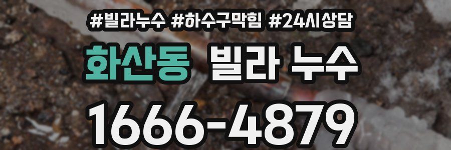 화산동 빌라 누수