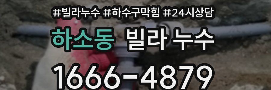 하소동 빌라 누수