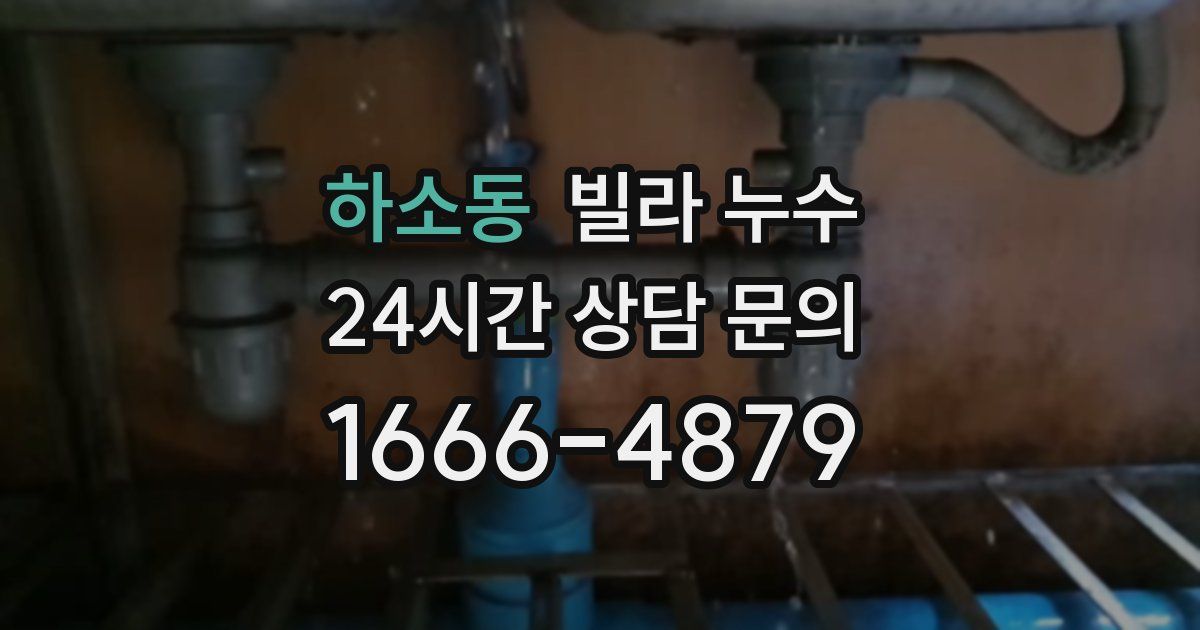 하소동 빌라 누수