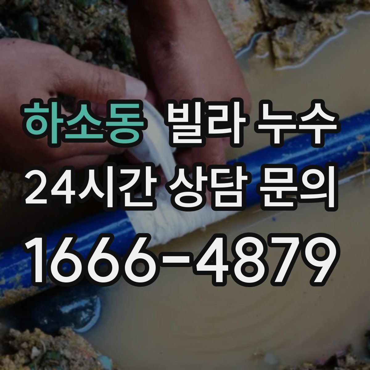 하소동 빌라 누수