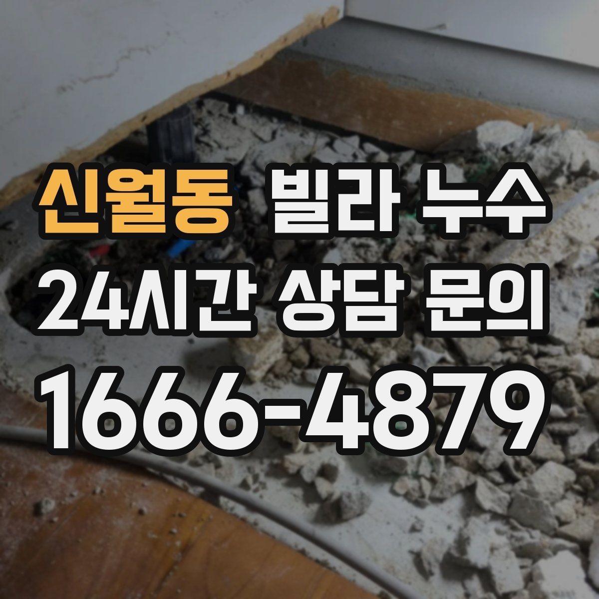 신월동 빌라 누수 특정 시간대에만 젖는다면 사용 패턴 확인