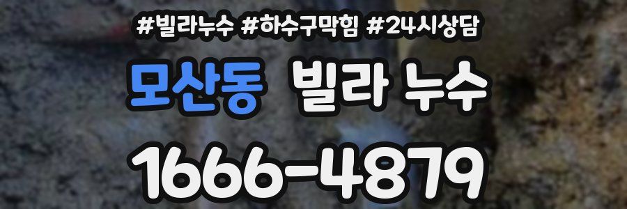 모산동 빌라 누수