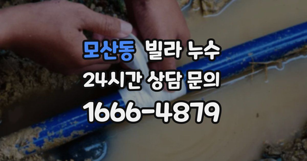 모산동 빌라 누수