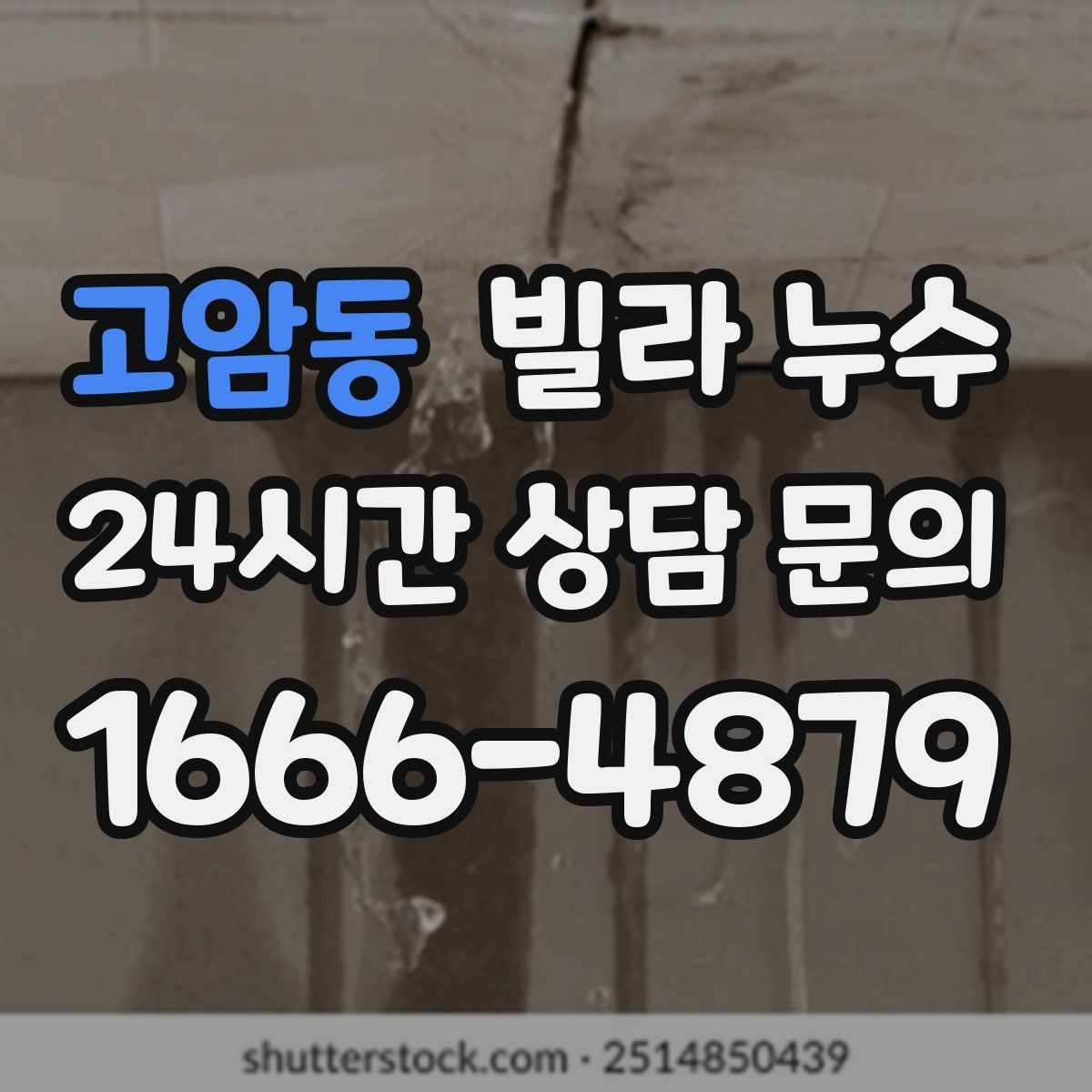 고암동 빌라 누수 같은 자리에서 반복되면 원인이 남아 있습니다