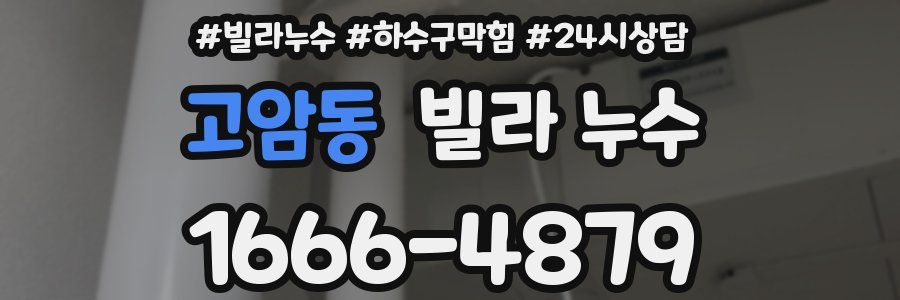 고암동 빌라 누수