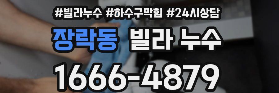 장락동 빌라 누수