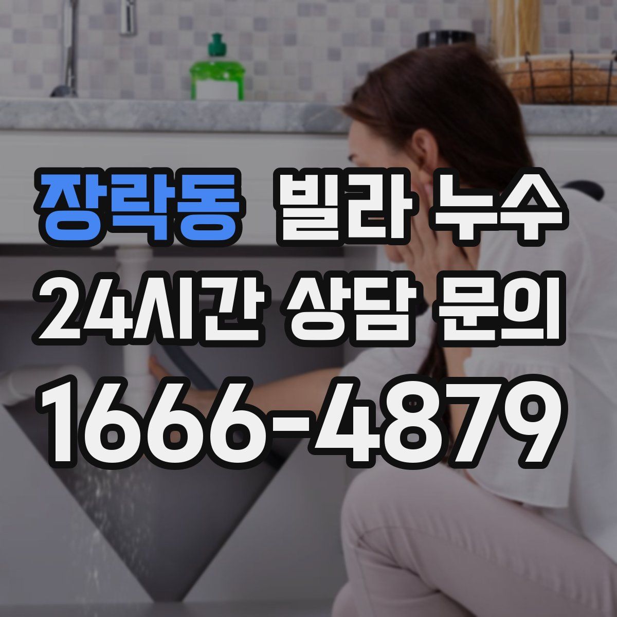 장락동 빌라 누수