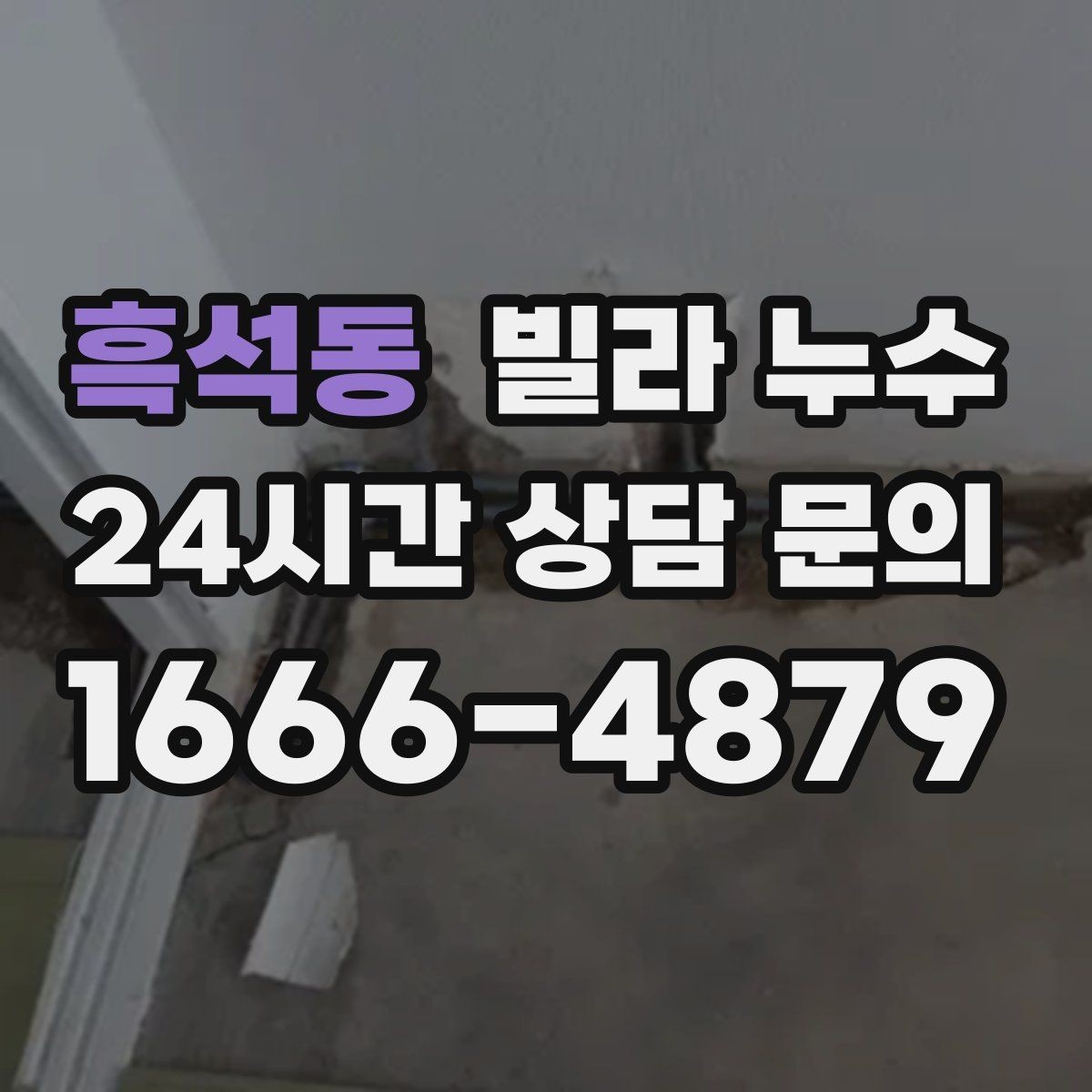 흑석동 빌라 누수 누수로 인한 2차 피해를 줄이는 방법